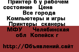 Принтер б.у рабочем состояние › Цена ­ 11 500 - Все города Компьютеры и игры » Принтеры, сканеры, МФУ   . Челябинская обл.,Копейск г.